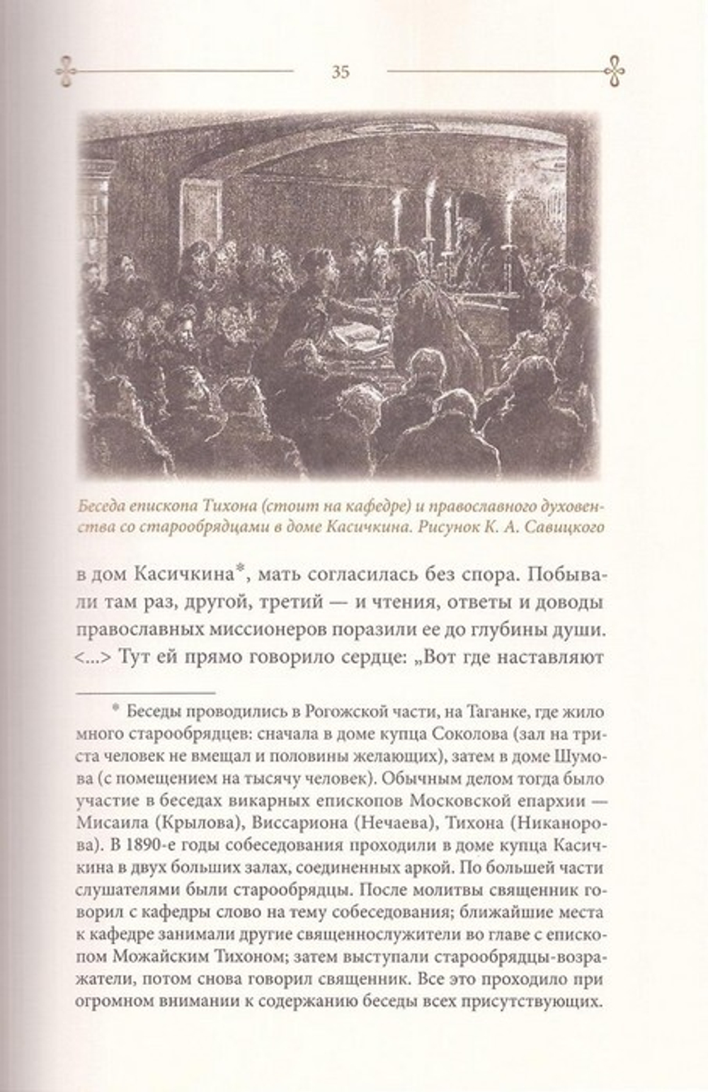 Из раскола - в Церковь. Житие мученика Алексия Зверева. Архимандрит Дамаскин (Орловский)