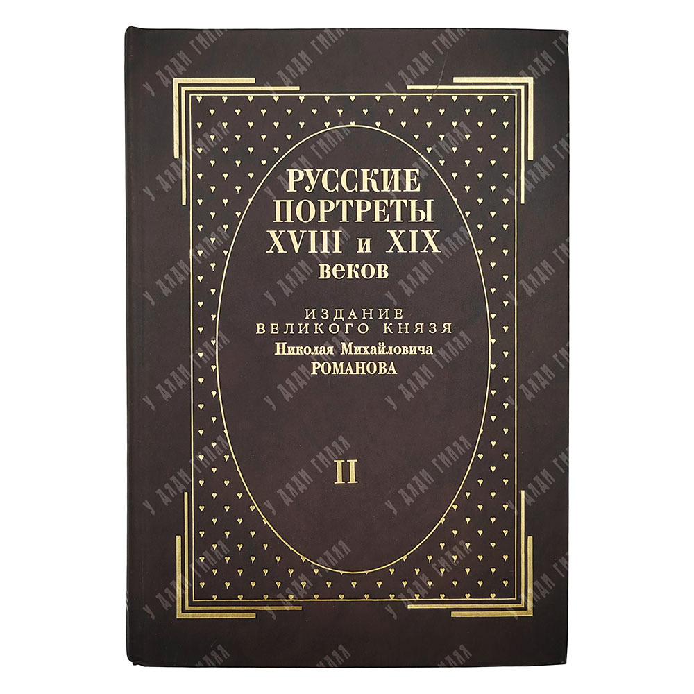 [Тираж 160 экз.] Русские портреты XVIII и XIX столетий. В 5 т, 2000.