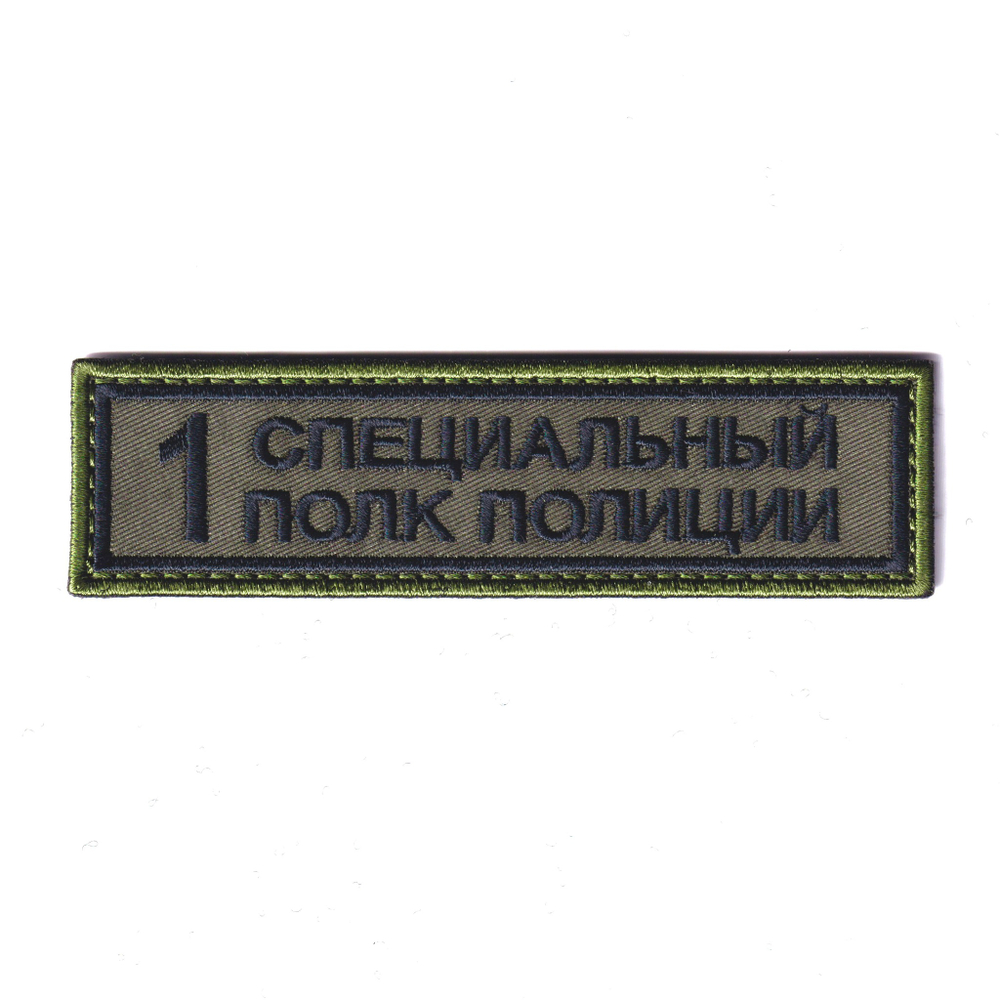 Нашивка ( Шеврон ) На Грудь Первый (1-й) Специальный Полк Полиции Полевая Черная | ATRIBUTICASTORE.RU