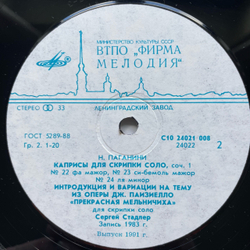 Винтажная виниловая пластинка LP Н. Паганини 24 Двадцать Четыре Каприса, Вариации На Тему Дж. Паизиелло, Сергей Стадлер Скрипка (СССР 1986)