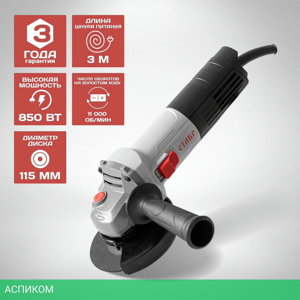 Угловая шлифмашина Ставр МШУ-115/850 (9030700256)