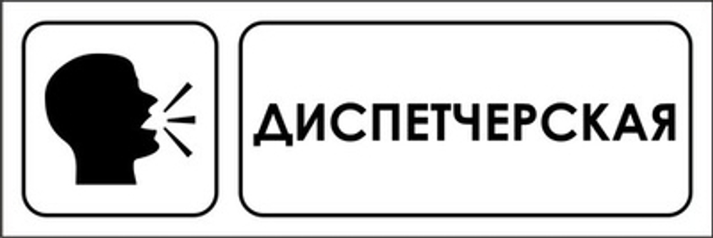 Знак "Диспетчерская"