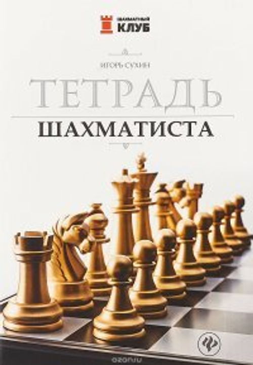 Тетрадь шахматиста дп И