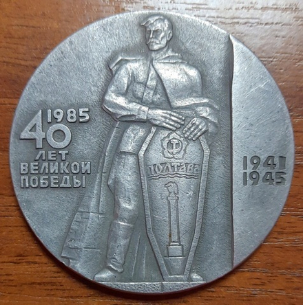 Медальон СССР "40 лет великой Победы" Полтава