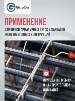 Крюк для вязки арматуры GripOn, вязальный, 210 мм, для закручивания проволоки