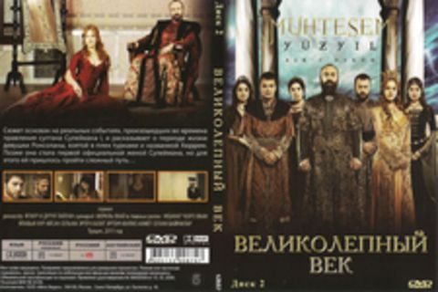 Великолепный век (Диск 2)