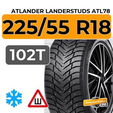Atlander LanderStuds ATL78 225/55 R18 102T XL шип.