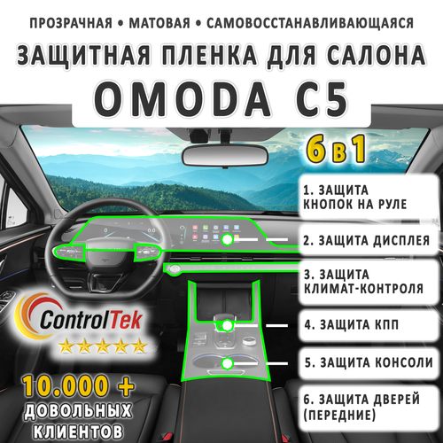 OMODA C5 (2022) - комплект защитных матовых пленок 6 в 1. Пленка защитная ControlTek HYBRID со слоем TOP COAT. Толщина: 6 mil. (175 мкм.)