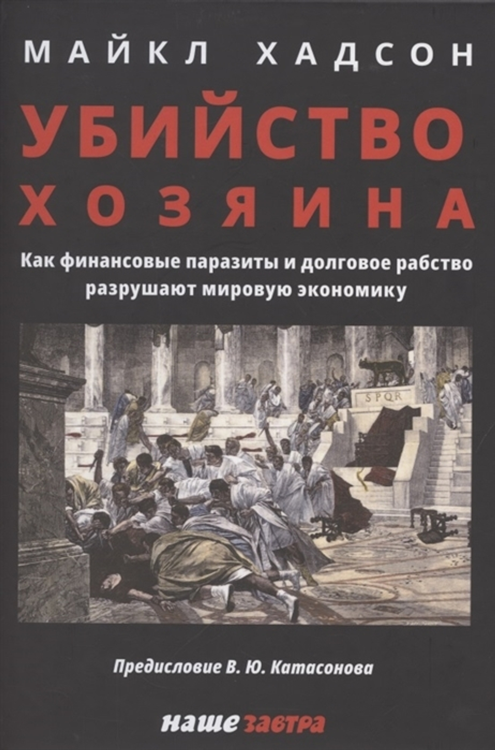 Купить книгу «Убийство Хозяина. Как финансовые паразиты разрушают экономику», Майкл Хадсон