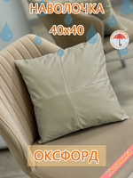 Наволочка 40х40 декоративная водонепроницаемая