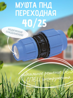 Муфта ПНД переходная  40/25  ТПК-АКВА  (35шт)