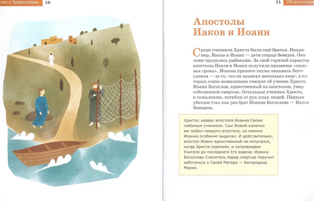 Серия книг "Детям о Православии": о Библии, о Постах, о Добродетелях, об Апостолах