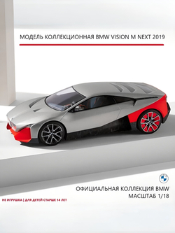 Модель BMW масштабная Vision M next 2019 1:18