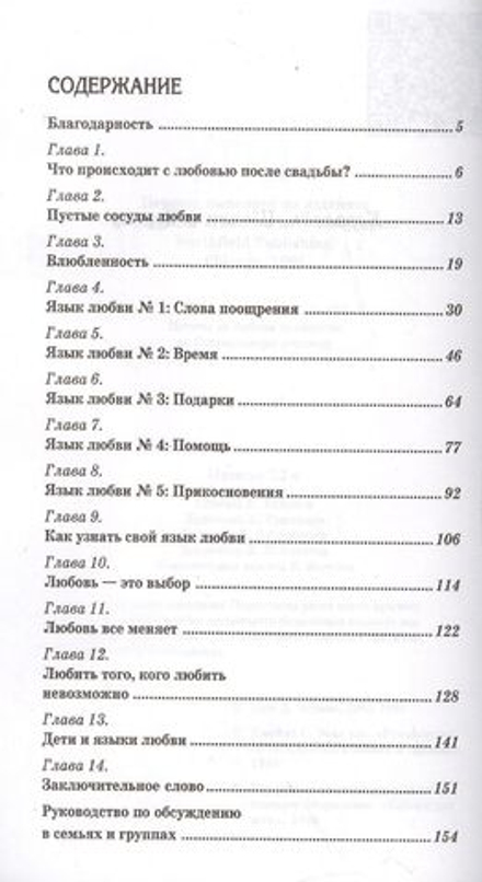 Пять языков любви. Как выразить любовь вашему спутнику