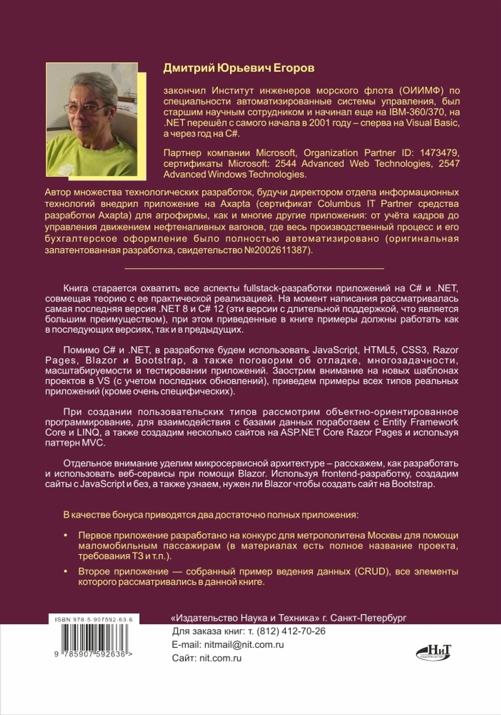 Книга: Егоров Д. Ю. "Fullstack-разработка на C#, .NET, JavaScript, Razor Pages, Bootstrap и Blazor + QR-коды и виртуальный диск с проектами"
