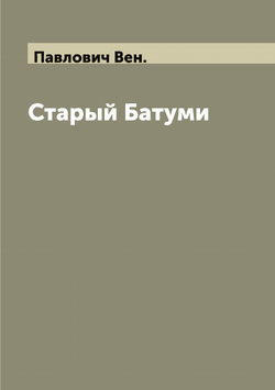 Старый Батуми | Павлович Вен.