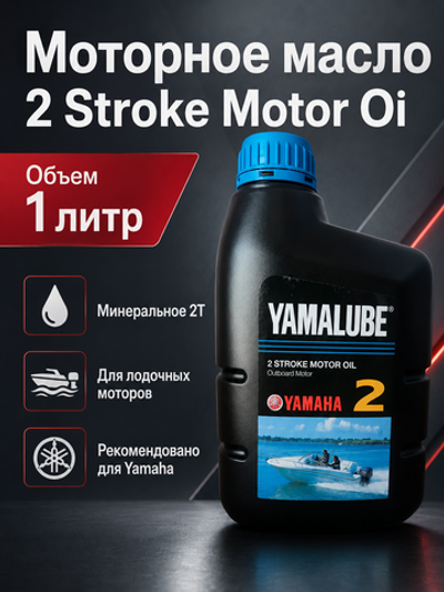 Моторное масло 2 Stroke Motor Oil 1л.