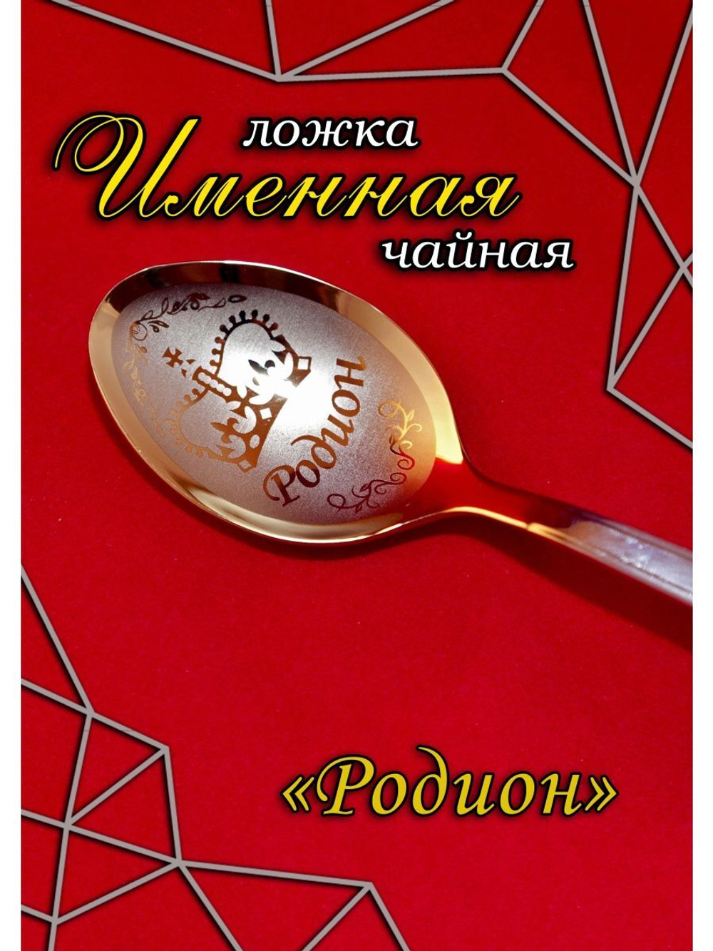 Ложка чайная Родион