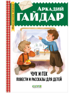 Чук и Гек. Повести и рассказы для детей