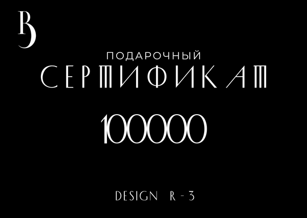 Сертификат на 100000 руб