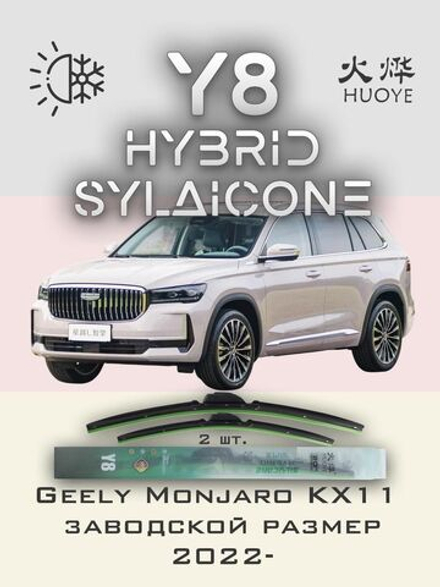 Щетки стеклоочистителя HUOYE Y8 600/425 мм на Geely Binrui | Push button