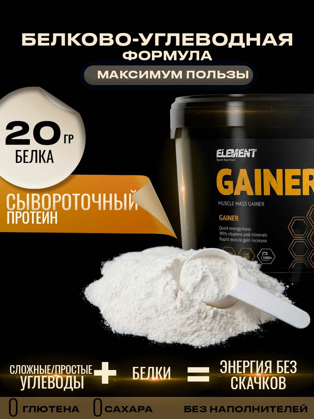 Гейнер для набора массы ELEMENT GAINER , Ваниль , 1000 г