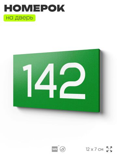 Номер на дверь 142, табличка на дверь для офиса, квартиры, кабинета, аудитории, склада, зеленая 120х70 мм, Айдентика Технолоджи