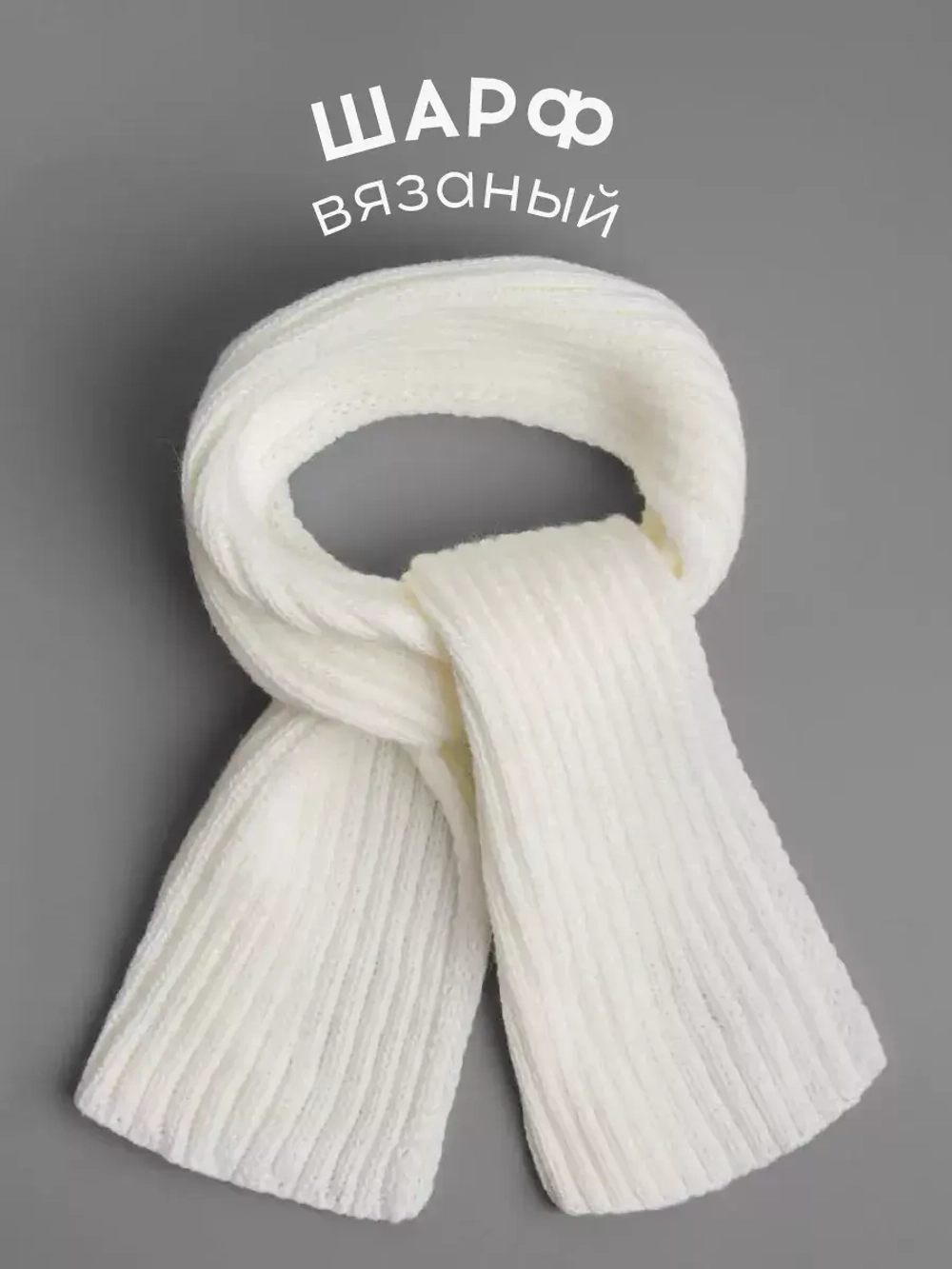 Шарф вязаный для детей