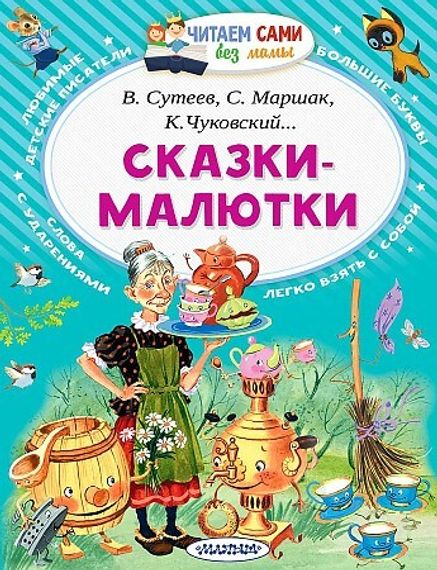 Сказки-малютки