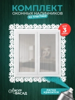 Наличники пластиковые комплект для 3 окон