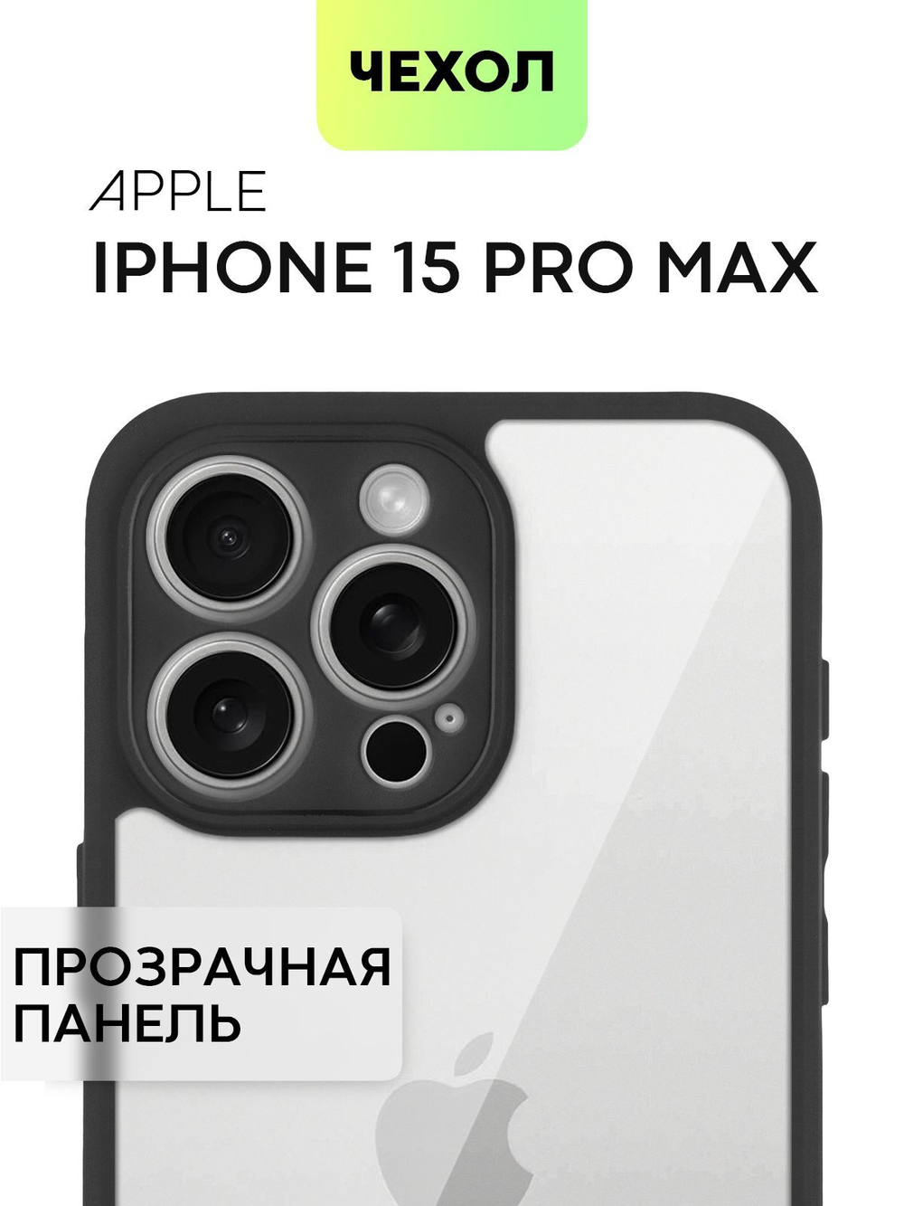 Чехол BROSCORP для Apple iPhone 15 Pro Max (арт.IP15PROMAX-PP-PRO-CLEAR )