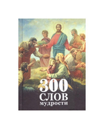 300 слов мудрости. Максимов Ю. В.