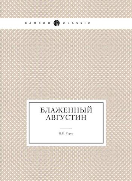 Блаженный Августин | В.И. Герье