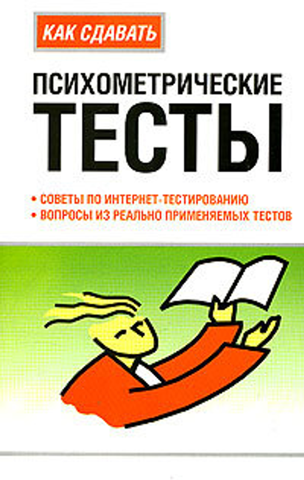 Как сдавать психометрические тесты