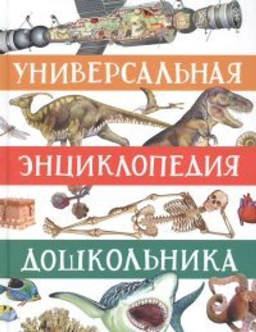Гальцева С. Н., Клюшник Л. В., Сергеева  И. и др. Универсальная энциклопедия дошкольника И