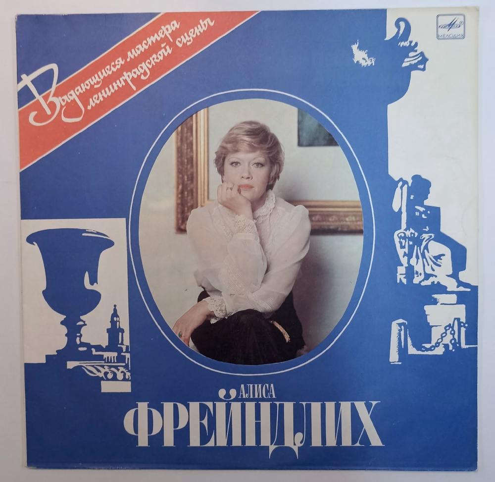 Алиса Фрейндлих  Алиса Фрейндлих