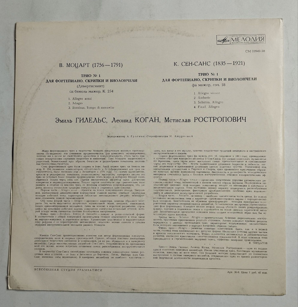 Винтажная виниловая пластинка LP Е. Гигельс, Л. Коган, М. Ростропович, В.А. Моцарт, К. Сен Санс Трио Для Фортепиано, Скрипки И Виолончели №1 (СССР 1975)
