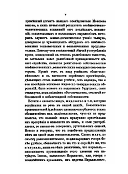 Об употреблении евреями христианской крови для религиозных целей, в связи с вопросом об отношениях еврейства к христианству вообще. Том 1 | И.И. Лютостанский