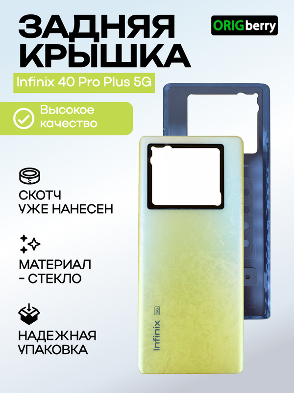 Задняя крышка для Infinix 40 Pro Plus 5G X6851B желтая (Yellow) без стекла камеры