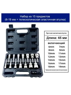 6-19 мм + телескопический эластичный рукав, Набор шестигранных магнитных сверл ,15 предметов (черная коробка)