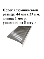 Накладка на порог, порог алюминиевый 44мм х 23мм, 1м, 5 штук
