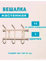 Вешалка настенная металлическая 3-рожковая 285х180х67мм
