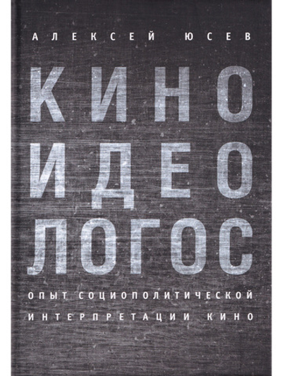 Киноидеологос; опыт социополитической интерпретации кино.