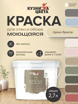 Краска моющаяся для стен крем брюле 2,7л