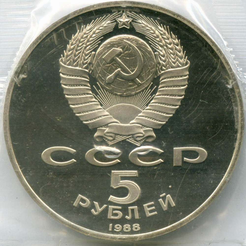 5 рублей 1988 год. Памятник "Тысячелетие России" в Новгороде. Пруф в родной запайке