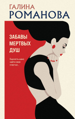 Забавы мертвых душ. Галина Романова