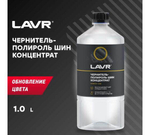 ЧЕРНИТЕЛЬ-ПОЛИРОЛЬ ШИН ОБНОВЛЕНИЕ ЦВЕТА 1Л LN1473