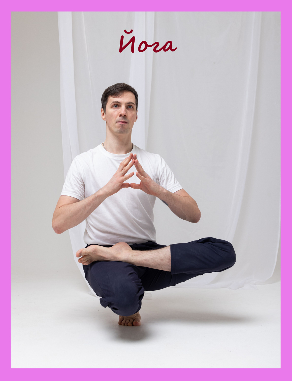 Йога