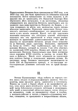 Быт вотяков Сарапульского уезда | В. Кошурников