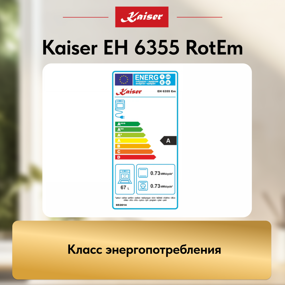 Встраиваемый электрический духовой шкаф Kaiser EH 6355 RotEm